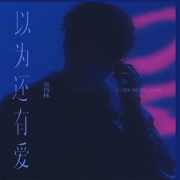 以为还有爱 - Single