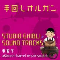 barrel organ/GHIBLI MUSIC