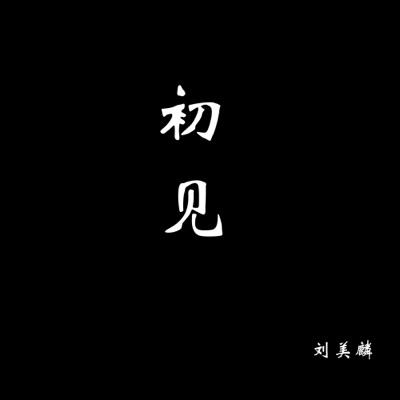 初见《眷思量之烟霞海客》动画片尾曲 - Single