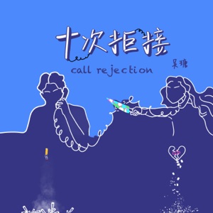 十次拒接 - Single
