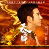 Wang Leehom - 天地龍鱗(大型紀錄片《紫禁城》主題歌)伴奏