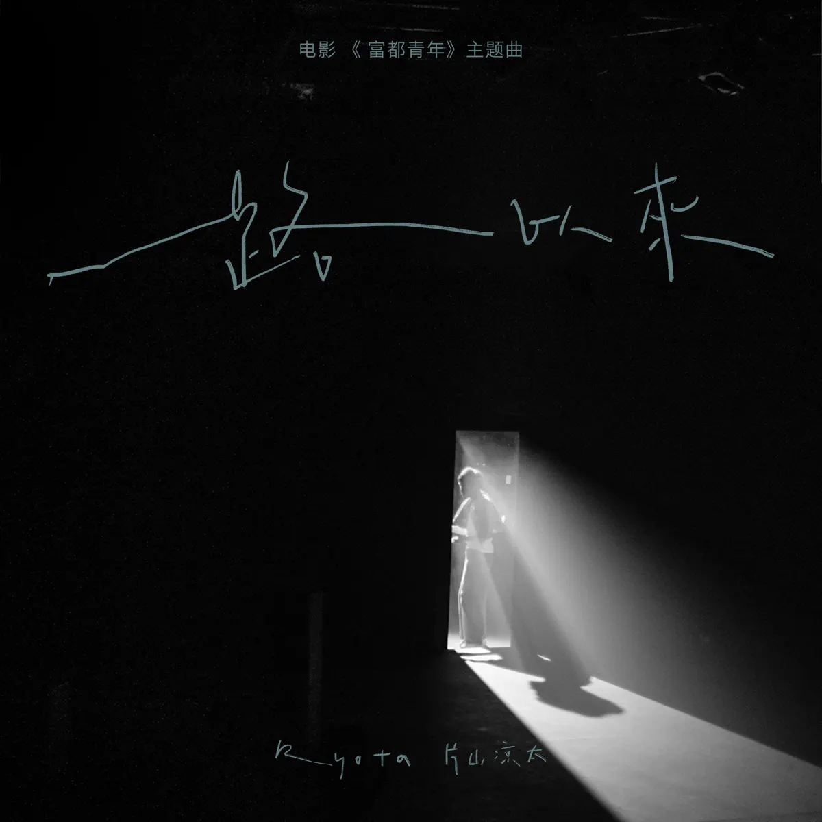 RYOTA 片山涼太 - 一路以來(電影《富都青年》主題曲) - Single (2023) [iTunes Plus AAC M4A]-新房子
