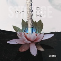 Дым сигарет - Single - Strange
