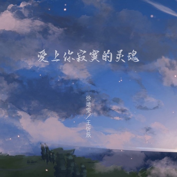 爱上你寂寞的灵魂 - Single