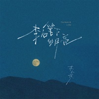 李白笔下的月亮 - Single - 苏小夜