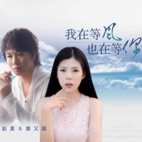 我在等风也在等你 (合唱版) - Single - zhaozhen & 康又萁