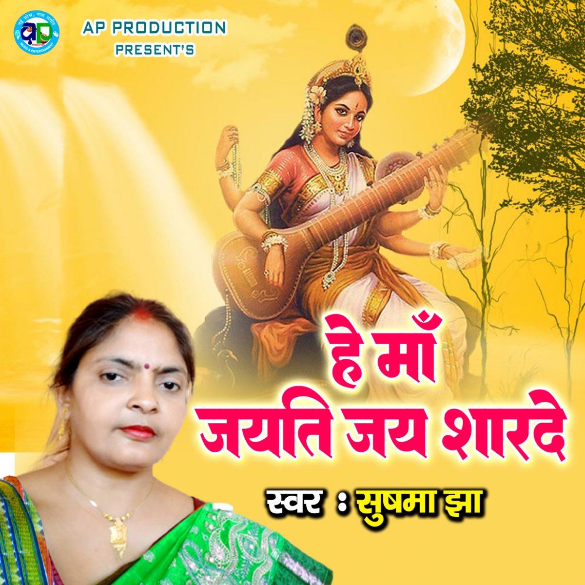 ‎He Maa Jayati Jai Sharde - Single - Album by Sushma Jha - Apple Music