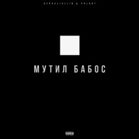 МУТИЛ БАБОС (feat. PHLORT) - Single - DERAGLIULLIN