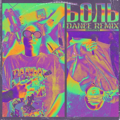 Боль (Dance Remix) - Single
