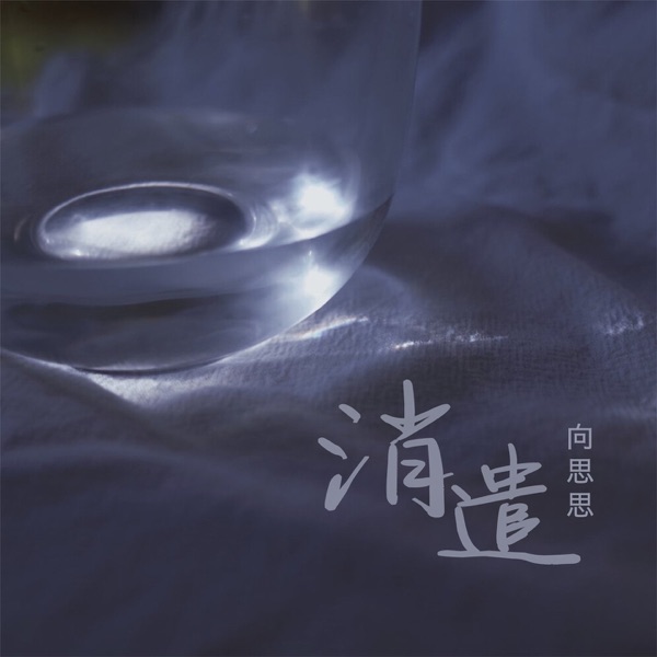 消遣 - Single
