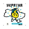 Україна - Single