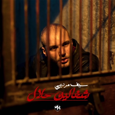 Shghalin Halal - شغالين حلال - Single