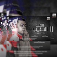 القلب الطيب - Single - Mena el-ostora