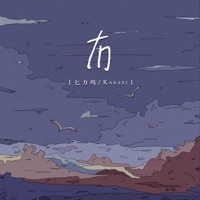 冇 - Single - 匕力坞 & Kakaxi