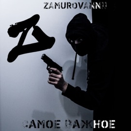 Самое важное ZAMUROVANNII