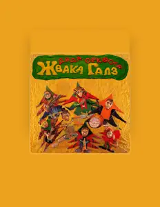 Escucha a ЖВАКА ГАЛЗ дада-оркестр, mira videos musicales, lee su biografía, consulta las fechas de las gira y más.
