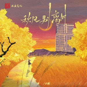 秋风别离时 - Single