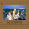 The Choir of the Holy Assumption Laura of the Caves in Kiev. Precentor Hierodeacon Kirill (Borisevich) - Трисятое (feat. иеродиакон Кирилл (Борисевич))