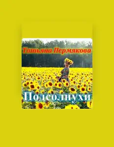 Escucha a Татьяна Пермякова, mira videos musicales, lee su biografía, consulta las fechas de las gira y más.