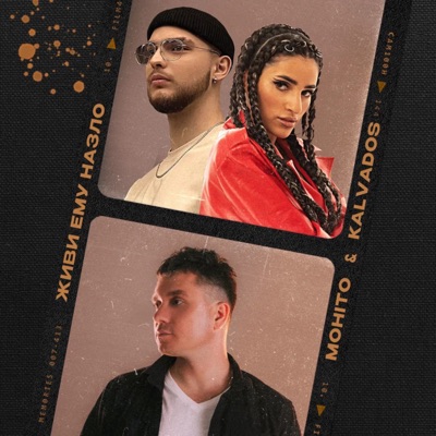 Живи ему назло - Single