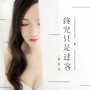 终究只是过客 - Single