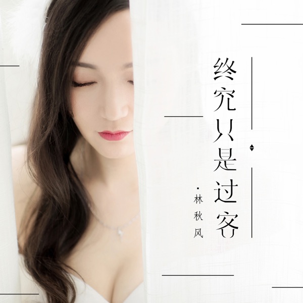 终究只是过客 - Single