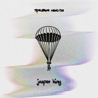 Трезвые мысли - Single - Jasper King