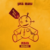 בובה (Official Remix) artwork