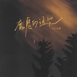魔鬼的诅咒 - Single
