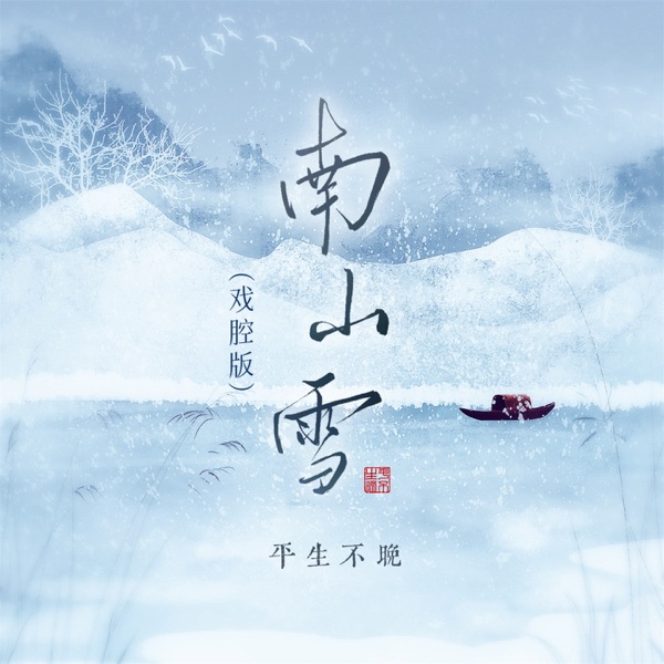 南山雪 (戏腔版) - Single