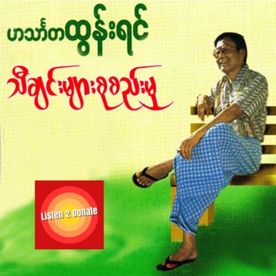 Listen 2 Donate - One Ne One Thar