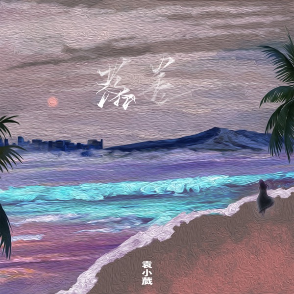 落差 - Single