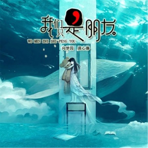 我们只是朋友 - Single
