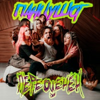 Переоценен - Single - ПАНЦУШОТ