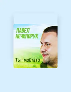 Listen to Павел Нечипорук, watch music videos, read bio, see tour dates & more!
