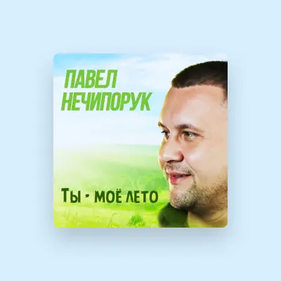 Listen to Павел Нечипорук, watch music videos, read bio, see tour dates & more!