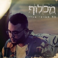 אל תבואי אליי - Single - מכלוף
