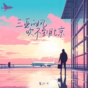 三亚的风吹不到北京 - Single