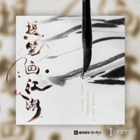 提笔画江湖 - Single - 國風新語 & GOOD BOYS