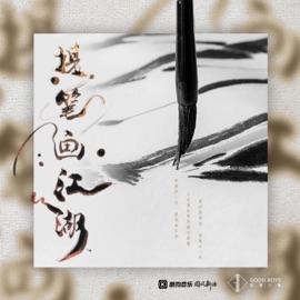 提筆劃江湖 國風新語 & GOOD BOYS
