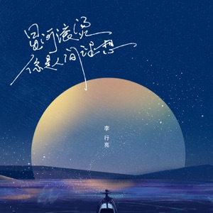 星河滚烫你是人间理想 - Single