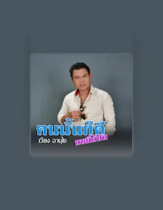 เวียง อานุไช을(를) 듣고, 뮤직 비디오를 보고, 약력을 읽고, 투어 일정 등을 확인하세요!