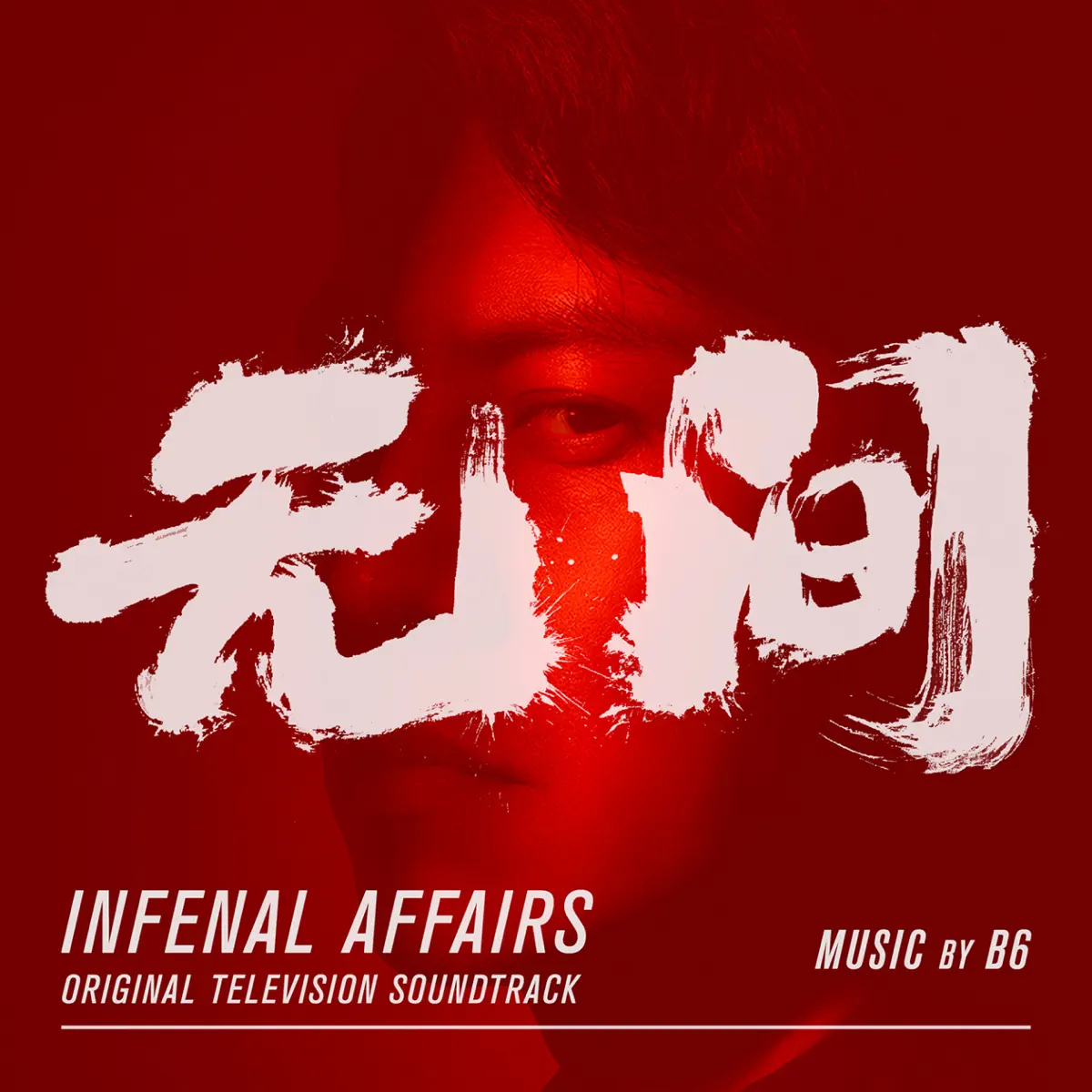 B6 - 无间 Infernal Affairs (Original Television Soundtrack) (2023) [iTunes Plus AAC M4A]-新房子