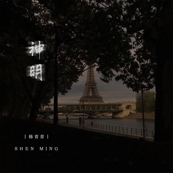 神明 - Single