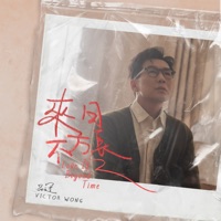 來日不方長 - Single - Victor Wong