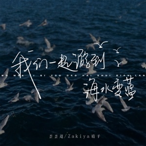 我们一起游到海水变蓝 - Single