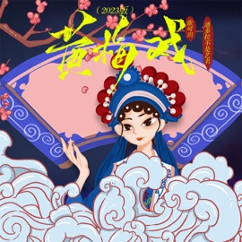 黄梅戏 (2023版) 张可玥 & 潘多拉不是艺名