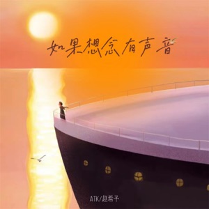 如果想念有声音 - Single