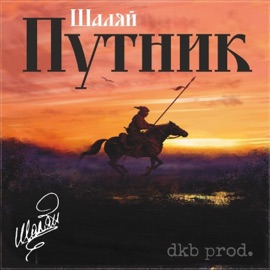 Путник Шаляй
