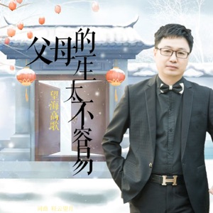 父母的一生太不容易 - Single
